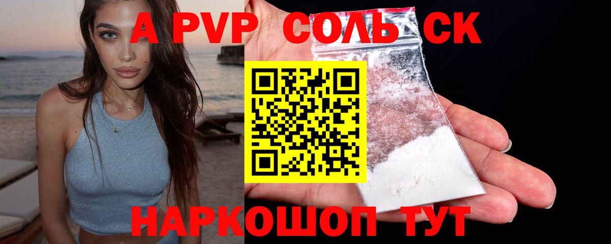 APVP Соль Краснодар